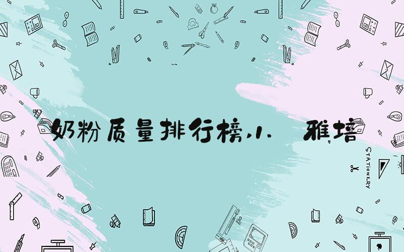 奶粉质量排行榜 1. 雅培